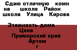 Сдаю отличную 2-комн на  19 школе › Район ­ 19 школа › Улица ­ Кирова › Этажность дома ­ 5 › Цена ­ 20 000 - Приморский край, Артем г. Недвижимость » Квартиры аренда   